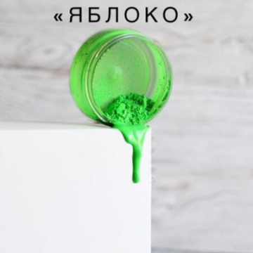 Пищевой краситель "Яблоко" 5 грамм