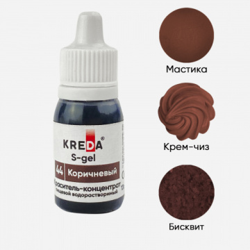 Краситель пищевой гелевый Коричневый S-gel 44 KREDA концентрат (10мл)