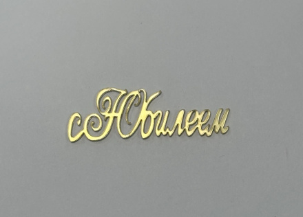 Топпер акриловый "С юбилеем" 6*2 см, золото