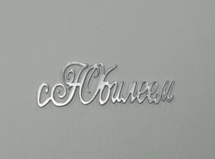 Топпер акриловый "С юбилеем" 6*2 см, серебро