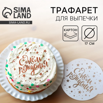 Трафарет для выпечки KONFINETTA «С Днём рождения» 19,5 × 17 см