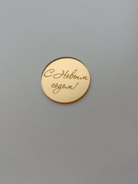 Топпер акриловый круг " С Новым годом" 4,5*4,5 см