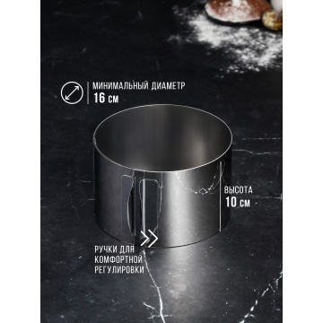 Форма для выпечки и выкладки с регулировкой размера "Круг", H-10 см, D-16-30 см