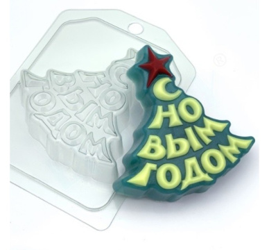 Елка - С Новым Годом, форма пластиковая