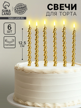 Свечи для торта «Жемчужины», 6 шт., золотые
